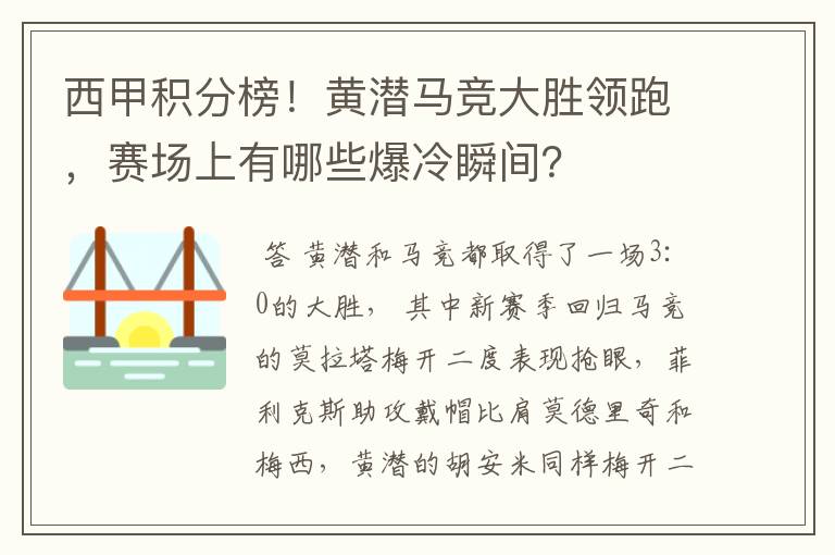 西甲积分榜!黄潜马竞大胜领跑,赛场上有哪些爆冷瞬间?