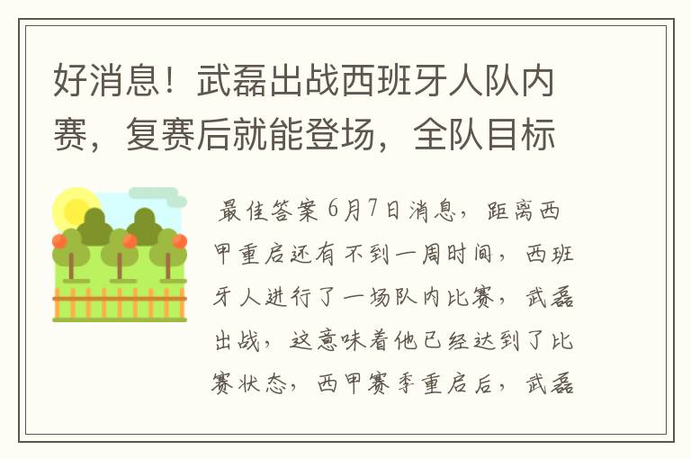 好消息!武磊出战西班牙人队内赛,复赛后就能登场,全队目标保级