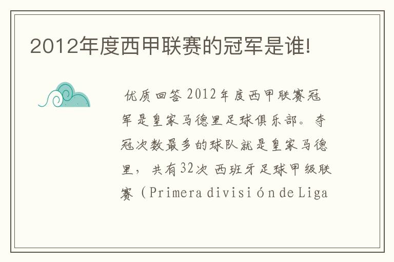 2012年度西甲联赛的冠军是谁!