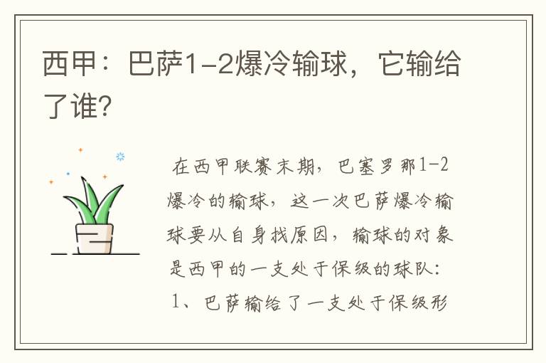 西甲:巴萨1-2爆冷输球,它输给了谁?