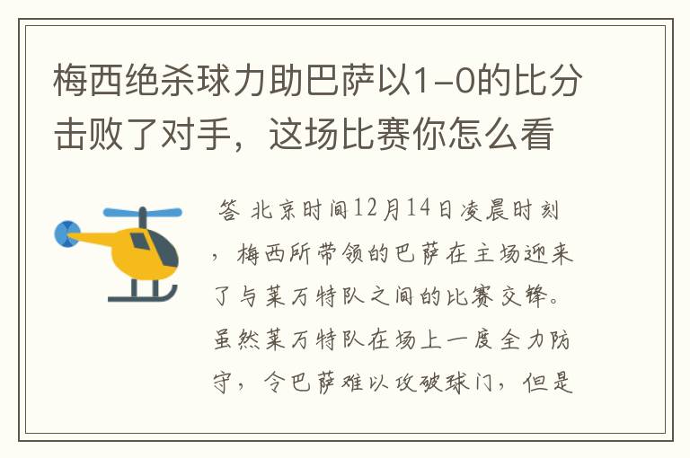 梅西绝杀球力助巴萨以1-0的比分击败了对手,这场比赛你怎么看呢?