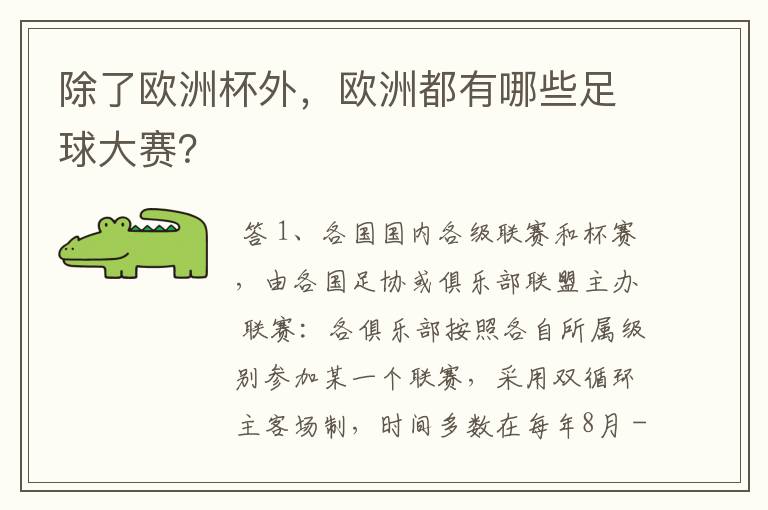 除了欧洲杯外,欧洲都有哪些足球大赛?