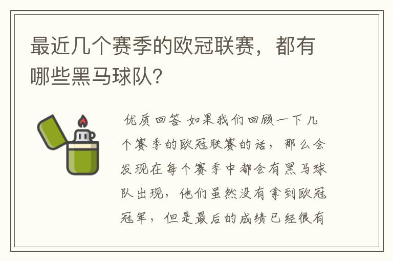 最近几个赛季的欧冠联赛,都有哪些黑马球队?