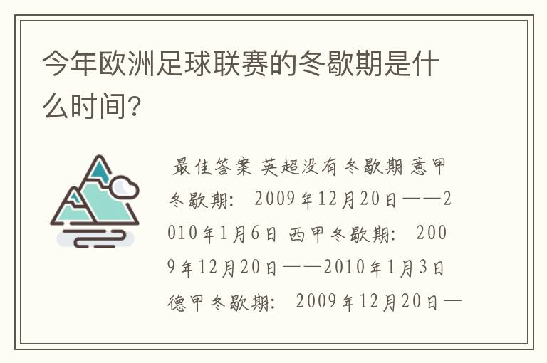今年欧洲足球联赛的冬歇期是什么时间?