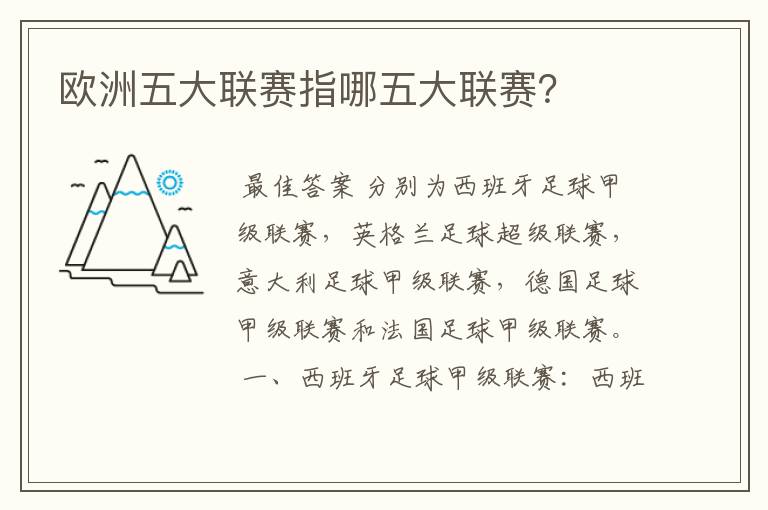 欧洲五大联赛指哪五大联赛?