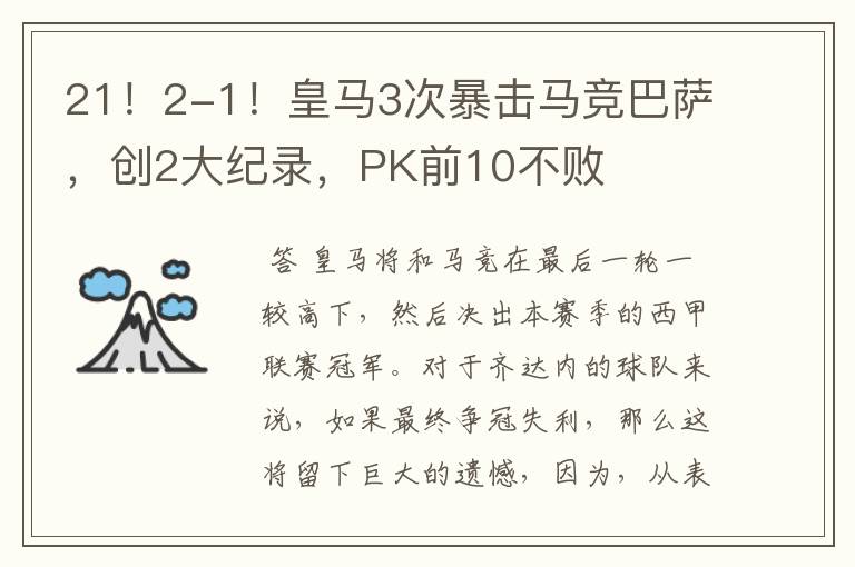 21!2-1!皇马3次暴击马竞巴萨,创2大纪录,PK前10不败
