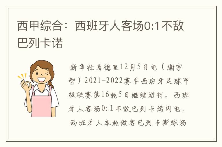西甲综合:西班牙人客场0:1不敌巴列卡诺