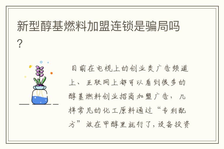 新型醇基燃料加盟连锁是骗局吗?