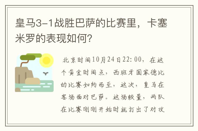 皇马3-1战胜巴萨的比赛里,卡塞米罗的表现如何?
