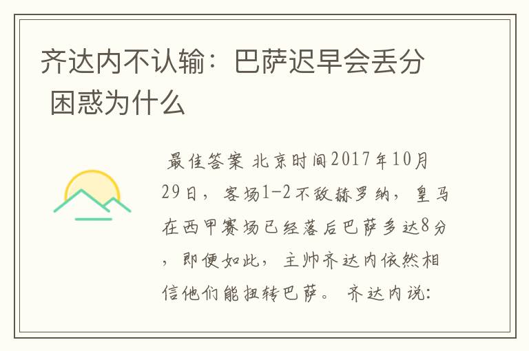 齐达内不认输:巴萨迟早会丢分 困惑为什么