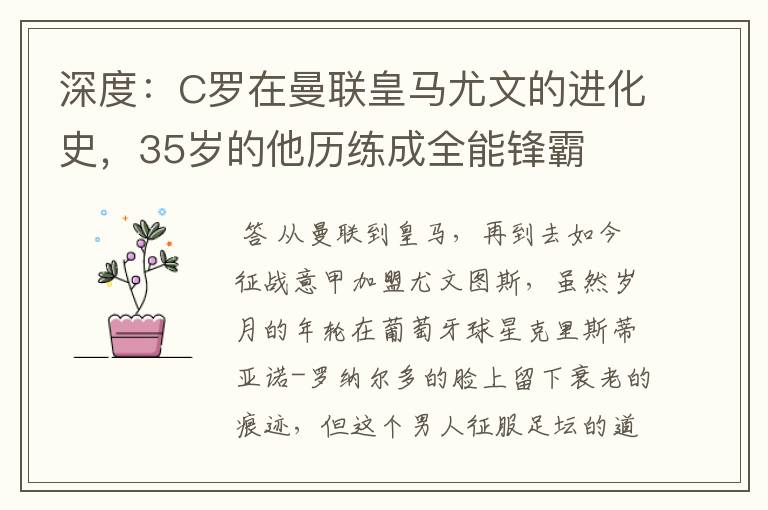 深度:C罗在曼联皇马尤文的进化史,35岁的他历练成全能锋霸