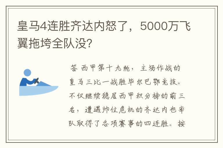皇马4连胜齐达内怒了,5000万飞翼拖垮全队没?