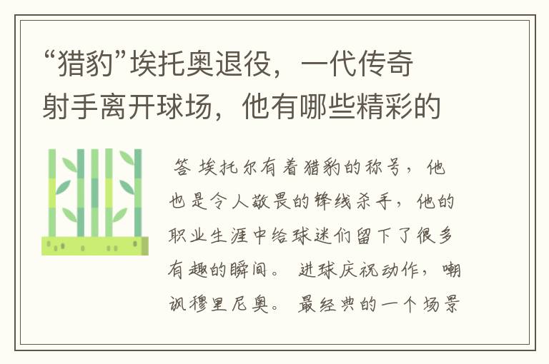 “猎豹”埃托奥退役,一代传奇射手离开球场,他有哪些精彩的比赛瞬间?