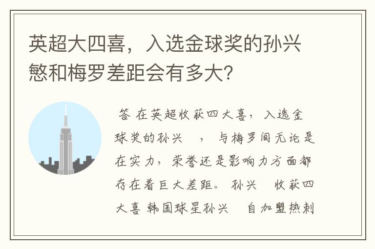 英超大四喜,入选金球奖的孙兴慜和梅罗差距会有多大?