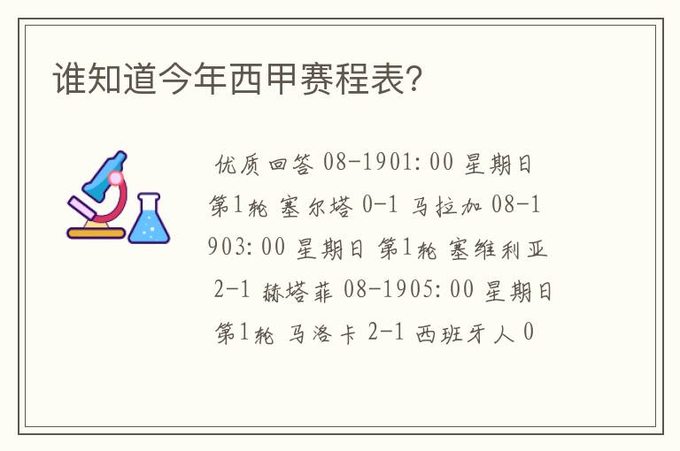 谁知道今年西甲赛程表?