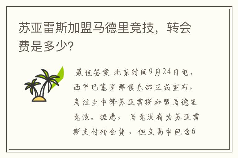 苏亚雷斯加盟马德里竞技,转会费是多少?