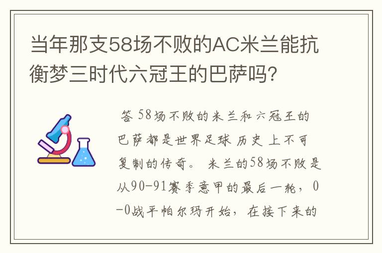 当年那支58场不败的AC米兰能抗衡梦三时代六冠王的巴萨吗?