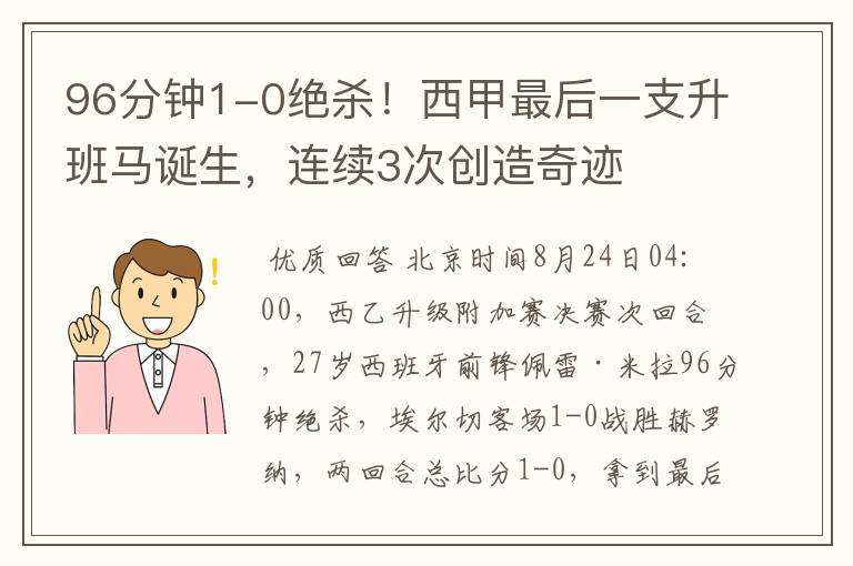 96分钟1-0绝杀!西甲最后一支升班马诞生,连续3次创造奇迹