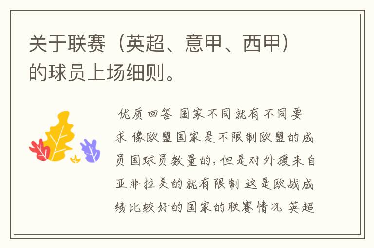 关于联赛(英超、意甲、西甲)的球员上场细则。