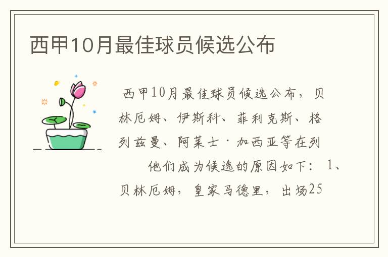 西甲10月最佳球员候选公布