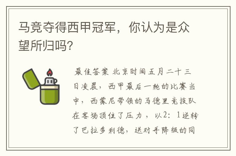 马竞夺得西甲冠军,你认为是众望所归吗?