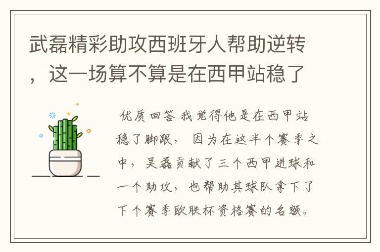武磊精彩助攻西班牙人帮助逆转,这一场算不算是在西甲站稳了脚跟?
