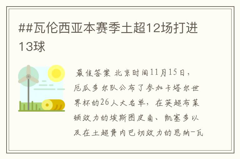 ##瓦伦西亚本赛季土超12场打进13球