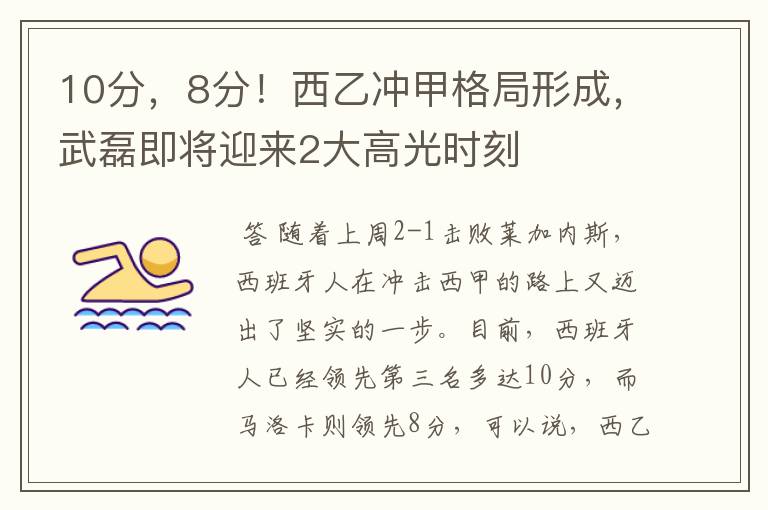 10分,8分!西乙冲甲格局形成,武磊即将迎来2大高光时刻
