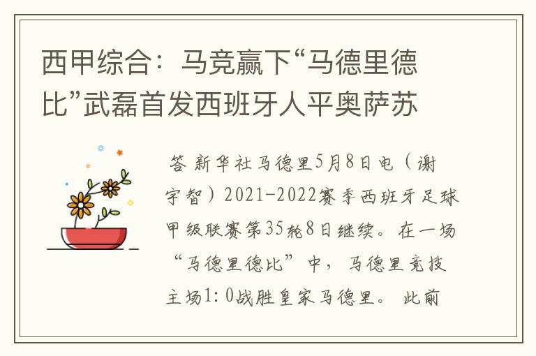 西甲综合:马竞赢下“马德里德比”武磊首发西班牙人平奥萨苏纳