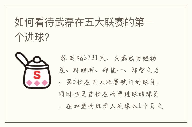 如何看待武磊在五大联赛的第一个进球?