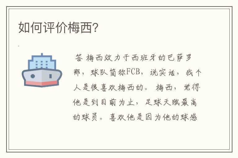 如何评价梅西?
