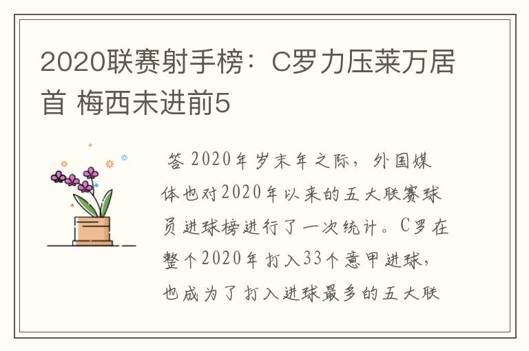 2020联赛射手榜:C罗力压莱万居首 梅西未进前5