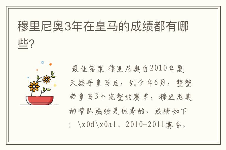 穆里尼奥3年在皇马的成绩都有哪些?