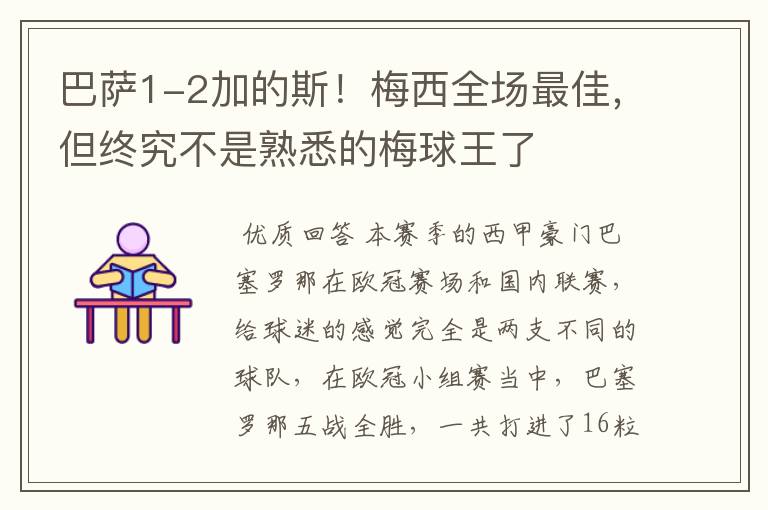 巴萨1-2加的斯!梅西全场最佳,但终究不是熟悉的梅球王了