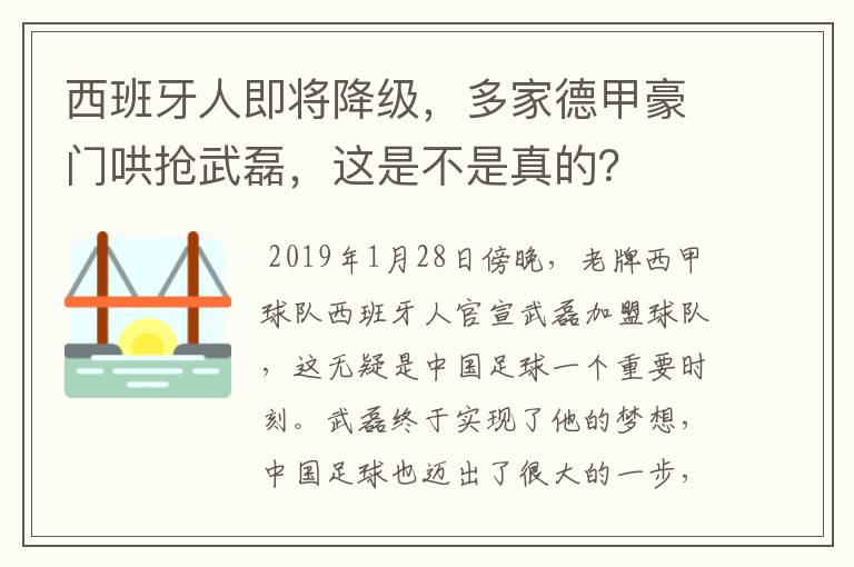 西班牙人即将降级,多家德甲豪门哄抢武磊,这是不是真的?