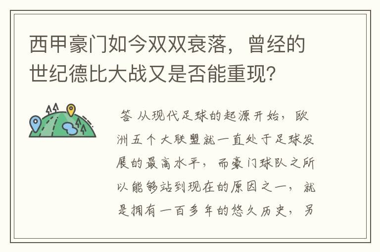 西甲豪门如今双双衰落,曾经的世纪德比大战又是否能重现?