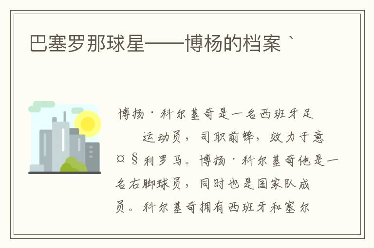 巴塞罗那球星——博杨的档案 `