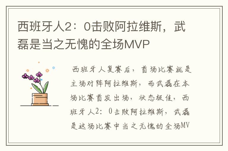 西班牙人2:0击败阿拉维斯,武磊是当之无愧的全场MVP