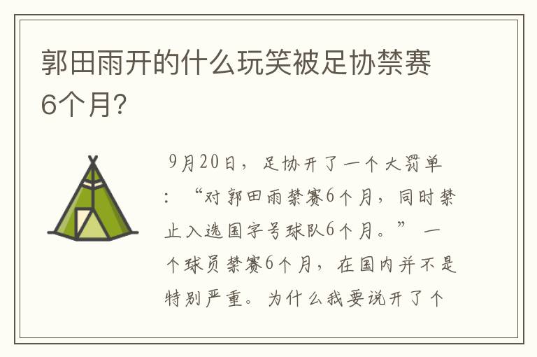 郭田雨开的什么玩笑被足协禁赛6个月?