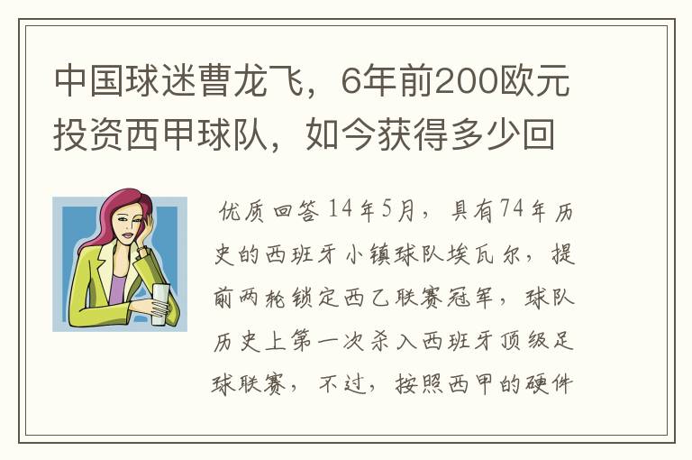 中国球迷曹龙飞,6年前200欧元投资西甲球队,如今获得多少回报