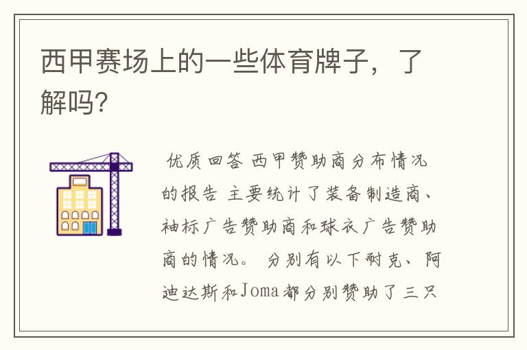 西甲赛场上的一些体育牌子,了解吗?