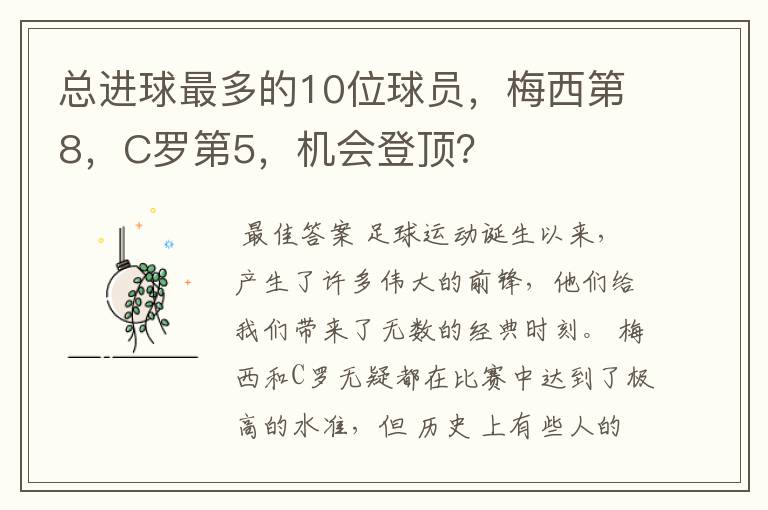总进球最多的10位球员,梅西第8,C罗第5,机会登顶?