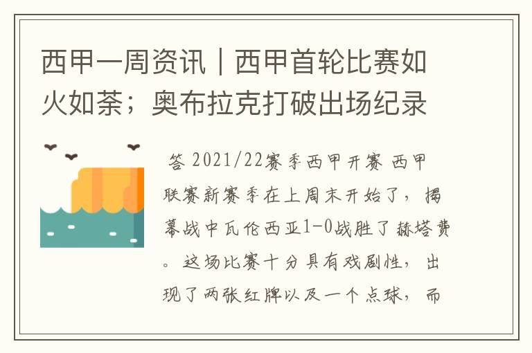 西甲一周资讯|西甲首轮比赛如火如荼;奥布拉克打破出场纪录