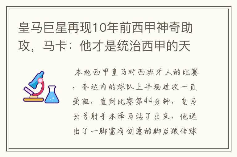 皇马巨星再现10年前西甲神奇助攻,马卡:他才是统治西甲的天才