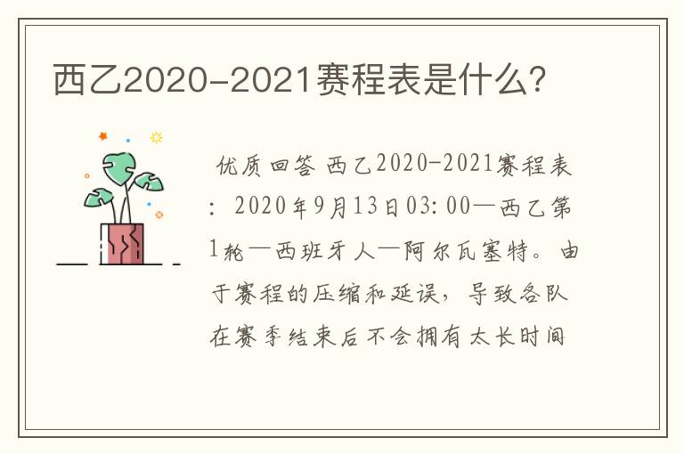 西乙2020-2021赛程表是什么?