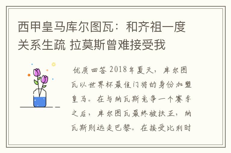 西甲皇马库尔图瓦:和齐祖一度关系生疏 拉莫斯曾难接受我
