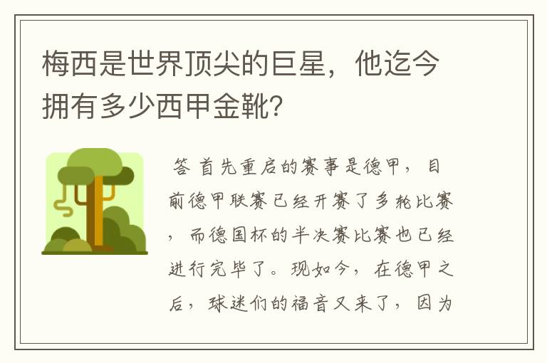 梅西是世界顶尖的巨星,他迄今拥有多少西甲金靴?
