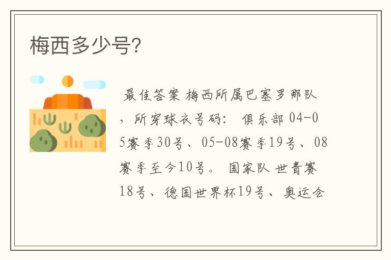 梅西多少号?