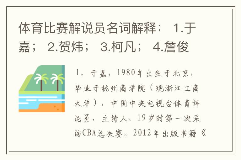 体育比赛解说员名词解释： 1.于嘉； 2.贺炜； 3.柯凡； 4.詹俊； 5.苏群。