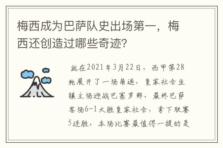 梅西成为巴萨队史出场第一,梅西还创造过哪些奇迹?